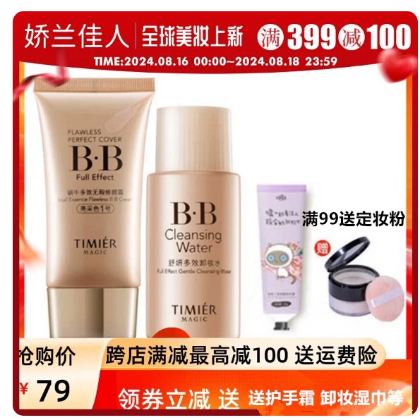 婷美美肌蜗牛多效无暇修颜霜套装BB霜40g+卸妆水50ml遮瑕修复保湿