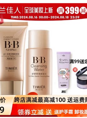 婷美美肌蜗牛多效无暇修颜霜套装BB霜40g+卸妆水50ml遮瑕修复保湿