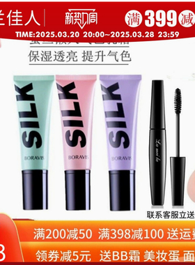 柏蕊诗蚕丝懒人气色乳霜妆前打底提亮肤色保湿素颜霜隔离霜正品