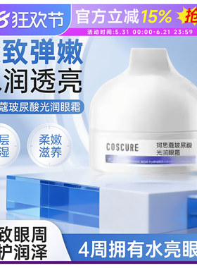 珂思蔻玻尿酸光润眼霜温和柔润滋养眼袋眼纹保湿滋润正品