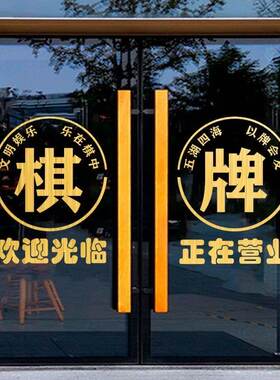 创意棋牌室玻璃门贴纸麻将馆店铺推拉门装饰墙贴贴画广告字门贴