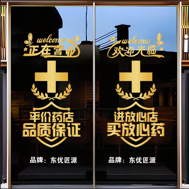 药店大药房玻璃门贴纸