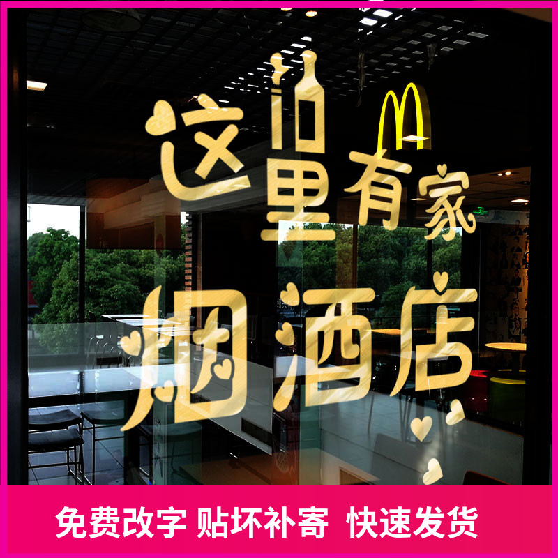 烟酒店玻璃门贴纸副食小卖部便利店超市名烟名酒橱窗装饰墙贴画图片