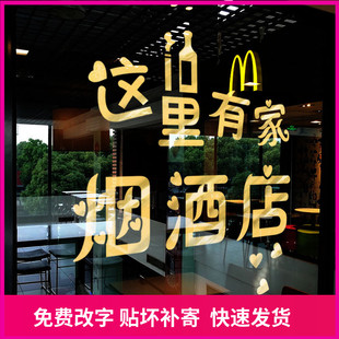 烟酒店玻璃门贴纸副食小卖部便利店超市名烟名酒橱窗装饰墙贴画