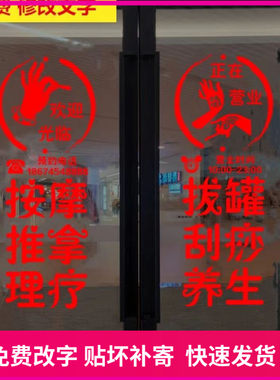 按摩推拿足疗采耳店玻璃门贴纸