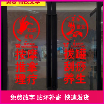 按摩推拿足疗采耳店玻璃门贴纸