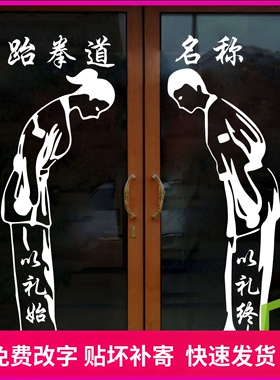 跆拳道礼仪鞠躬行礼人物玻璃门贴
