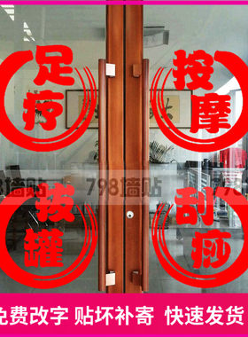足道足疗刮痧按摩店玻璃门贴纸