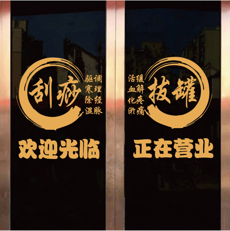 创意刮痧拔罐店玻璃门贴纸中医养生理疗馆橱窗广告文字装饰墙贴画