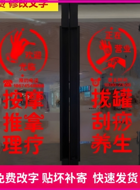 按摩推拿足疗采耳店玻璃门贴纸