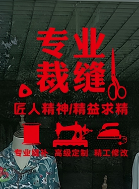 裁缝店铺改衣成衣店玻璃门贴纸