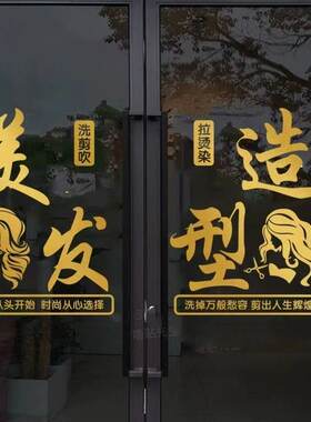 发廊美容美发理发店玻璃门贴纸