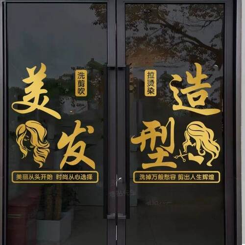 发廊美容美发理发店玻璃门贴纸