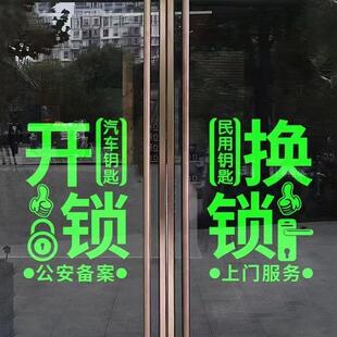 开锁换锁玻璃门贴纸汽车钥匙指纹门锁店铺橱窗广告文字装饰墙贴画