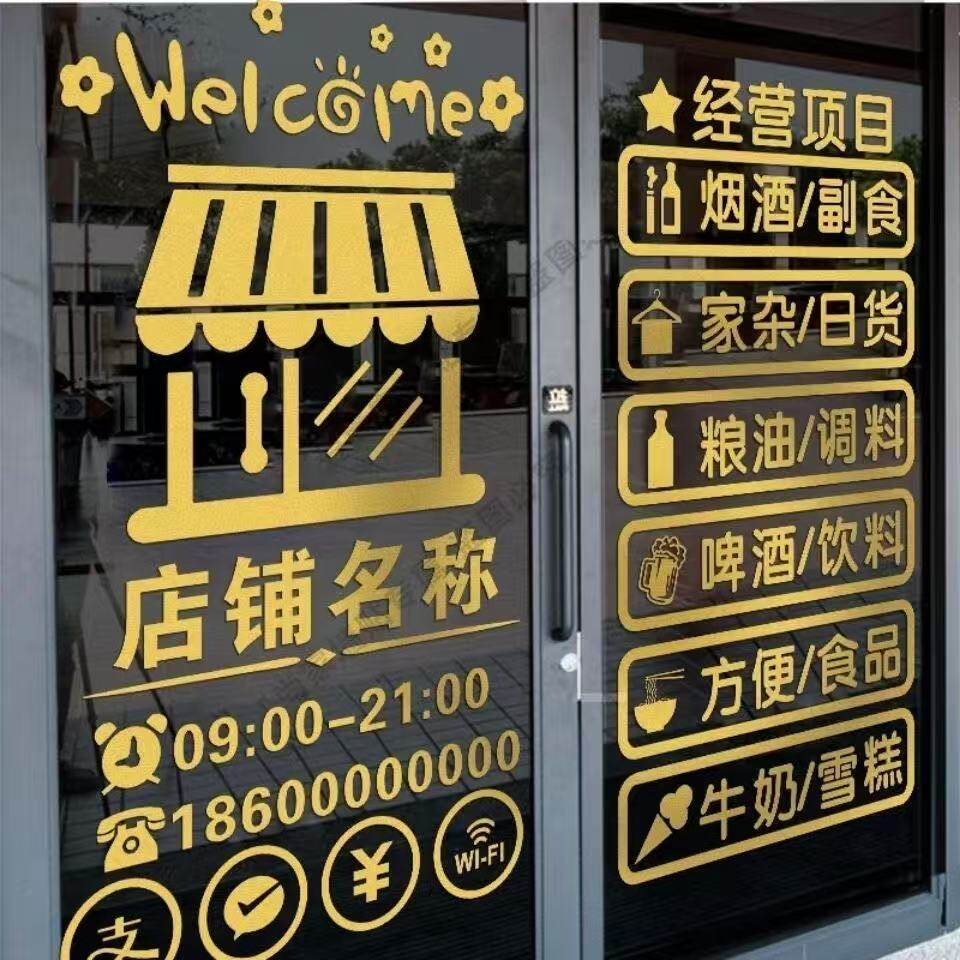 烟酒副食超市玻璃门贴粮油百货小卖铺便利店橱窗布置广告文字墙贴 - 墙贴时代出品