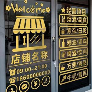 烟酒副食超市玻璃门贴粮油百货小卖铺便利店橱窗布置广告文字墙贴