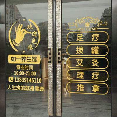 足疗按摩养生店装饰玻璃门贴纸