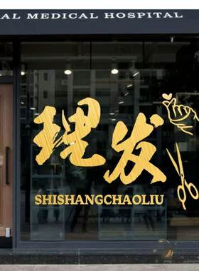 理发店美容美发店玻璃门贴纸