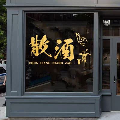 纯粮散酒玻璃门贴纸酒店酒馆墙贴
