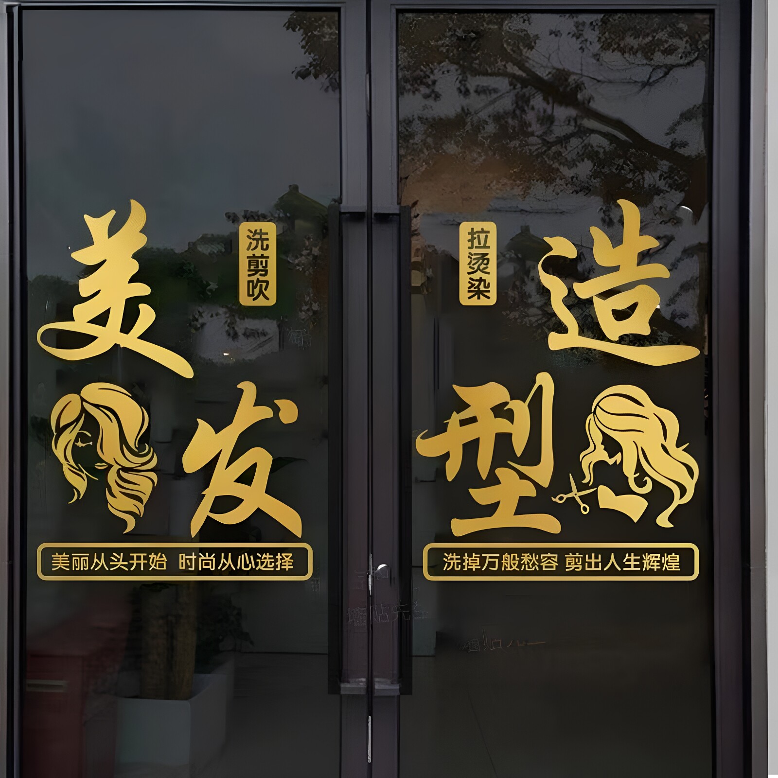 发廊美容美发理发店玻璃门贴纸图片