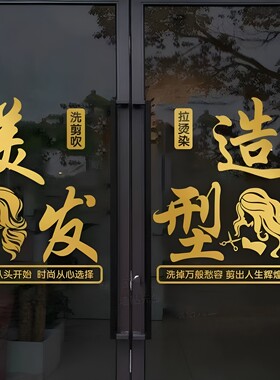 发廊美容美发理发店玻璃门贴纸