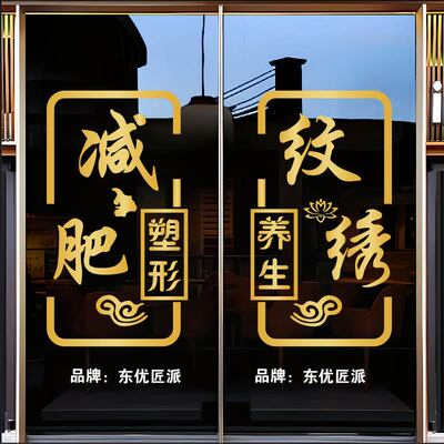 减肥塑性美容院纹绣店玻璃门贴纸