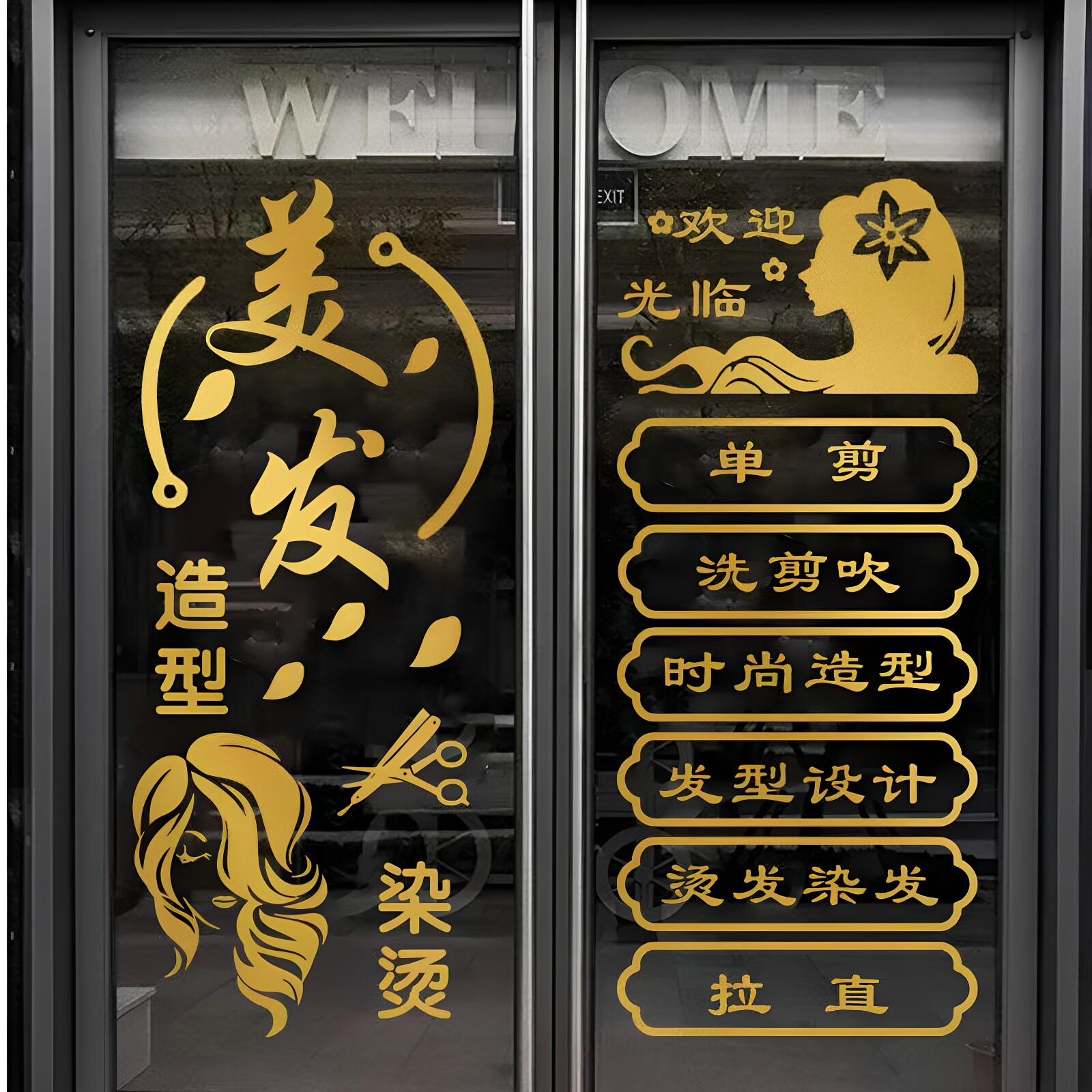 创意理发店美发烫染店玻璃门贴纸图片
