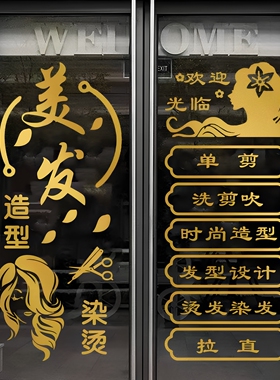 创意理发店美发烫染店玻璃门贴纸