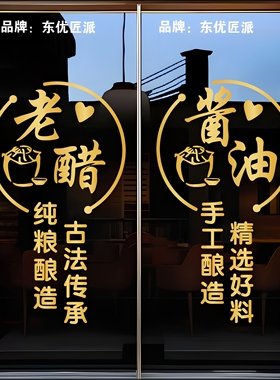 老醋酱油店橱窗玻璃门贴纸