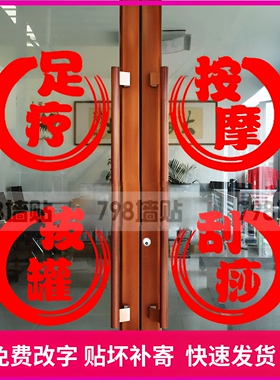 足道足疗刮痧按摩店玻璃门贴纸