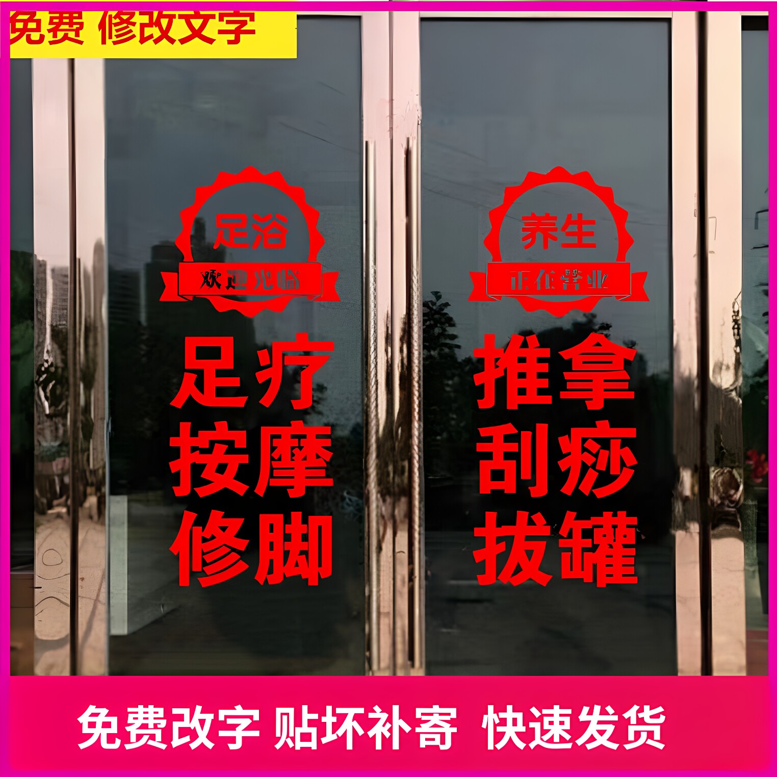 足疗推拿刮痧店玻璃门贴纸图片