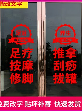 足疗推拿刮痧店玻璃门贴纸