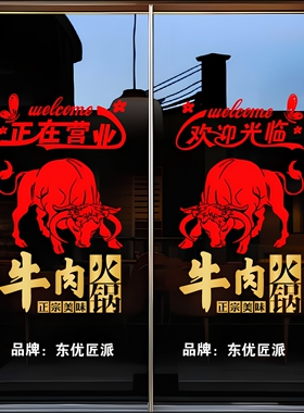 牛肉火锅店铺玻璃门墙贴纸