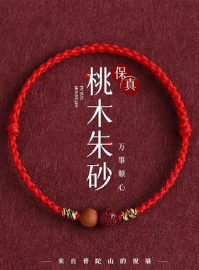 2026本命年红绳手链手工编织男女同款手绳桃木朱砂儿童成人压惊