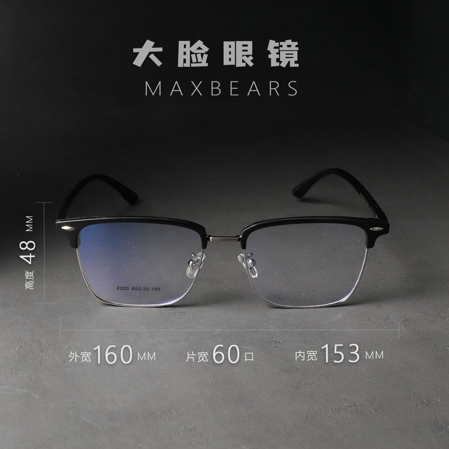 153mm大框大脸银黑框眼镜