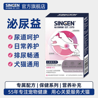 singenvet泌尿益宠物营养补充剂呵护泌尿系统膀胱泌尿犬猫通用