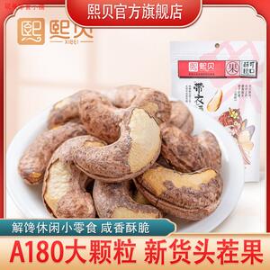 熙贝带衣腰果罐装500克袋装250克坚果零食紫皮腰果仁干果炒货食品