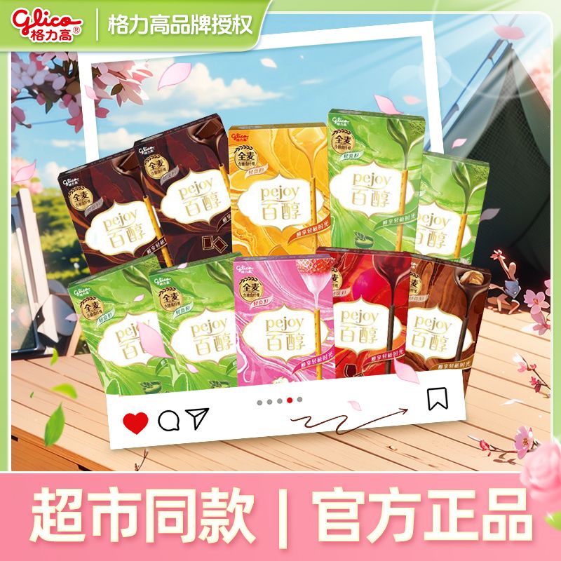 格力高百醇巧克力草莓抹茶6盒多口味办公室休闲零食棒儿童饼干