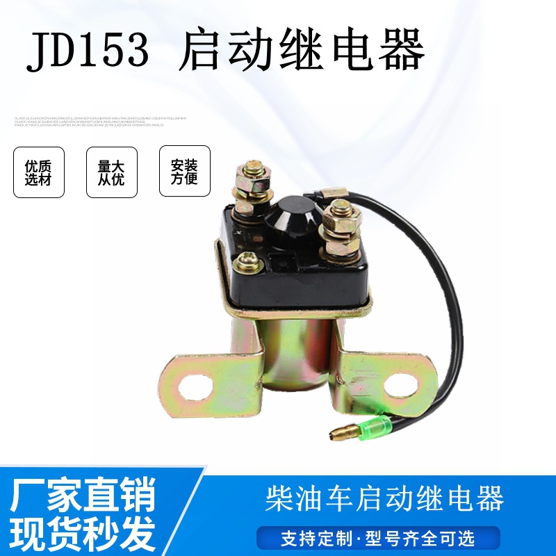 供应12V24V153 234 50A启动继电器解放车柴油机通用