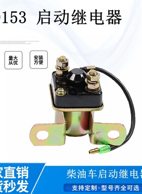 供应12V24V153 234 50A启动继电器解放车柴油机通用
