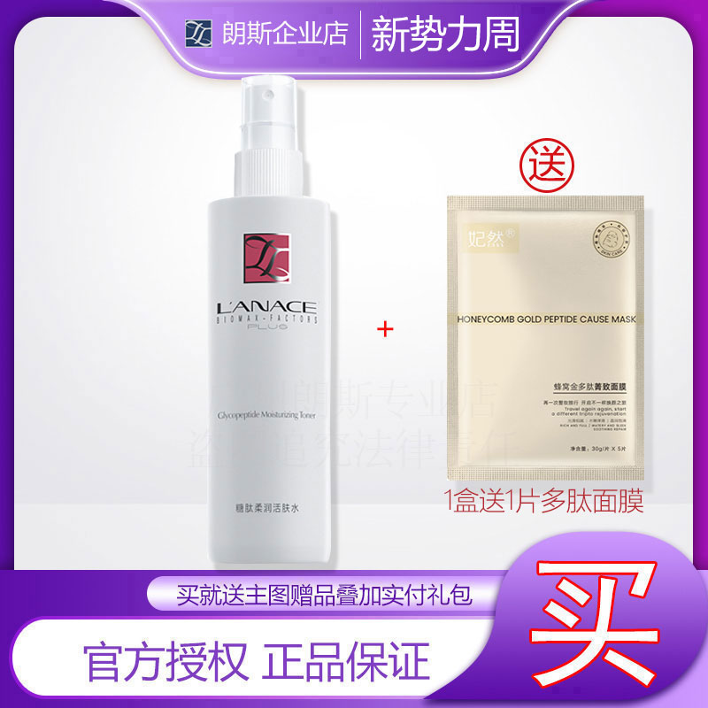 企业店铺朗斯糖肽柔润活肤水