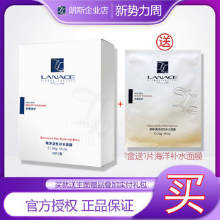 【企业店】朗斯海洋活性补水/朗斯塑颜水光嫩肤面膜1盒送1片