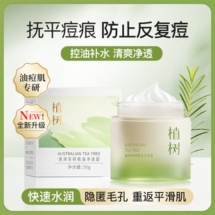 植树澳洲茶树精油净透霜油痘肌补水保湿滋润肌肤衡油面霜50g
