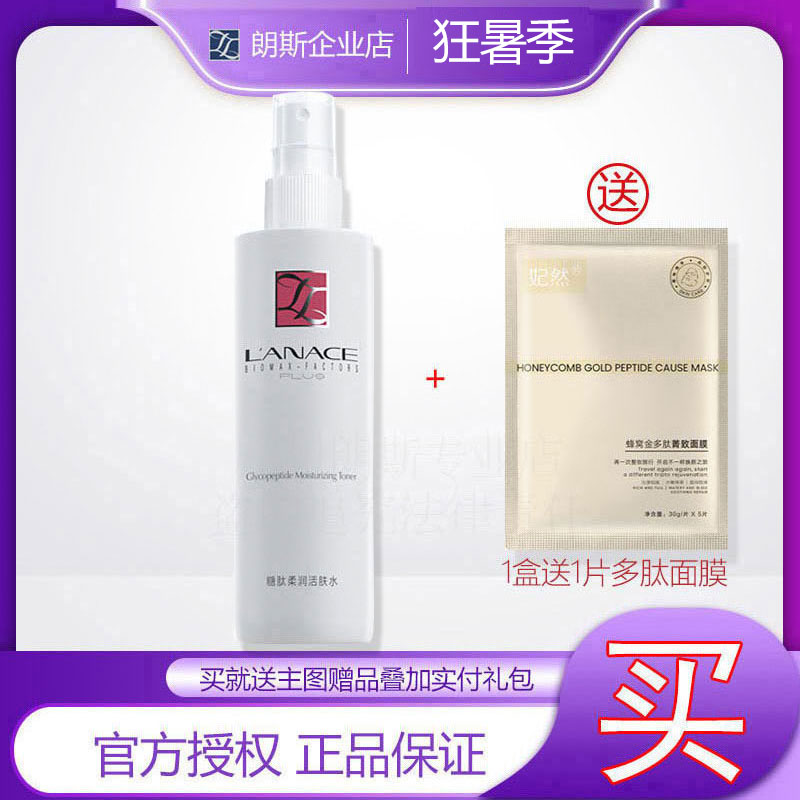 企业店铺朗斯糖肽柔润活肤水