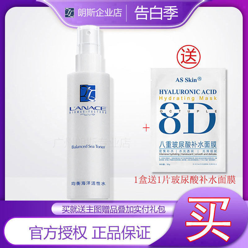 【企业店】朗斯均衡海洋活性水240ml油混和型爽肤清爽控油补水