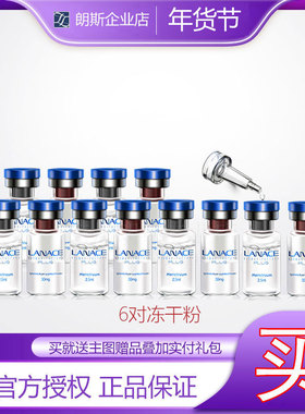企业店朗斯冻干粉套5对送1对修护肌肤正品发6对