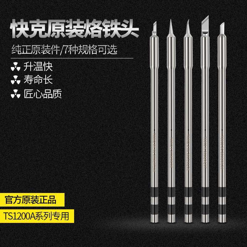 Quick快克TS1200A烙铁头刀头尖头插拔式烙铁头手柄焊笔发热芯