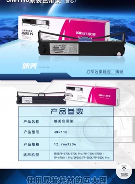 映美 JMR118色带架 适用FP-570K FP730K FP570KII FP570KIIPRO