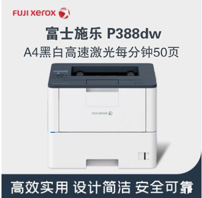 富士施乐（Fuji Xerox） P388dw 黑白激光打印机 双面 无线 网络
