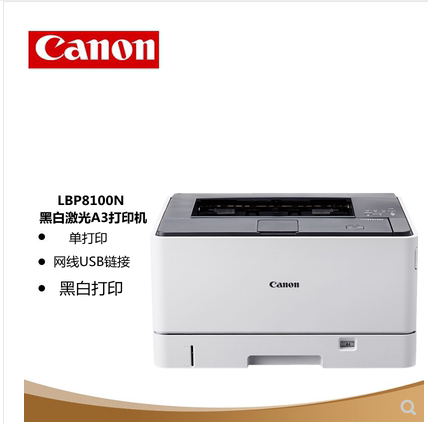 佳能lbp8100n黑白激光有线网络商务a3商务办公双面商用打印机